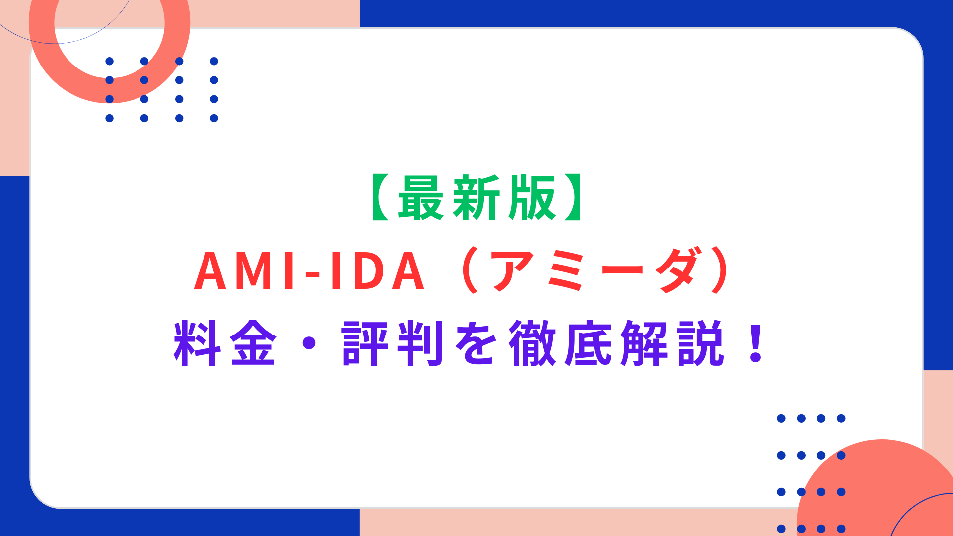 【最新版】AMI-IDA（アミーダ）の料金・評判を徹底解説！